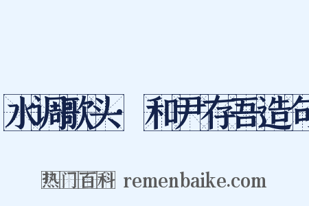 水调歌头·和尹存吾造句是什么意思的图片